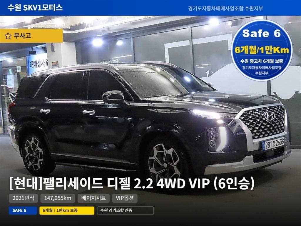 팰리세이드 디젤 2.2 4WD VIP 2021년식