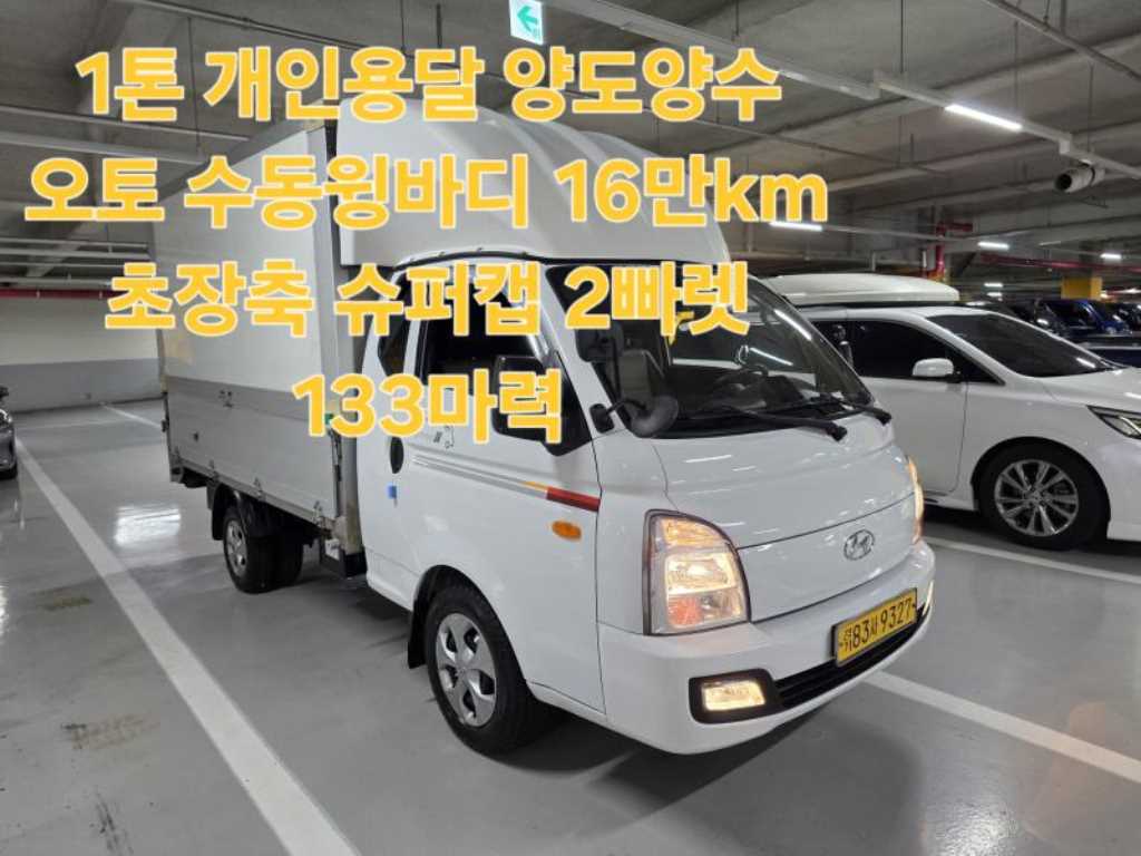 현대 포터2 1톤 윙바디 슈퍼캡 장축 - 중고 트럭 매물 이미지