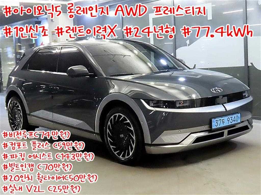아이오닉 5 롱 레인지 4WD 프레스티지 2024년식