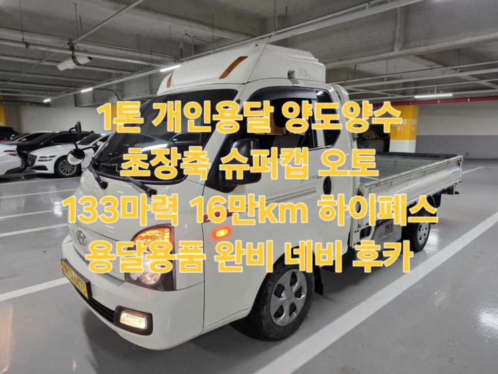 현대 포터2 1톤 카고 슈퍼캡 장축 - 중고 트럭 매물 이미지