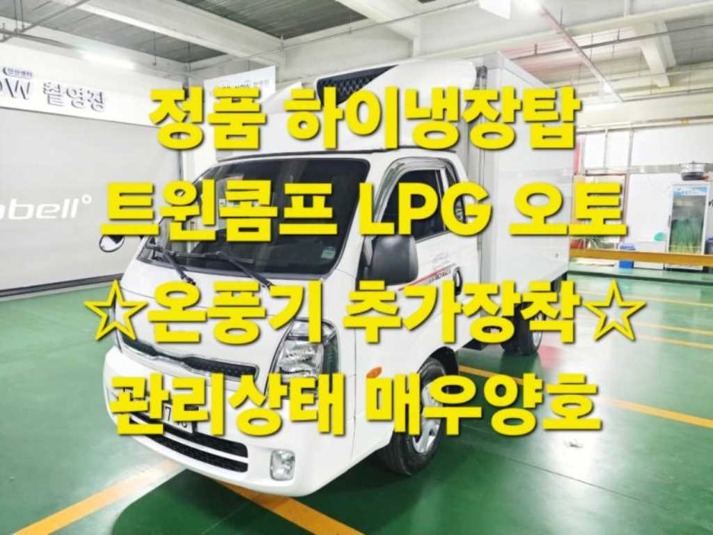 기아 봉고3 1톤 냉장탑 트윈컴프 킹캡 장축 LPG - 중고 트럭 매물 이미지