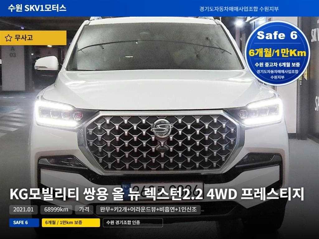 올 뉴 렉스턴 (Y450) 디젤 2.2 4WD 프레스티지 2021년식