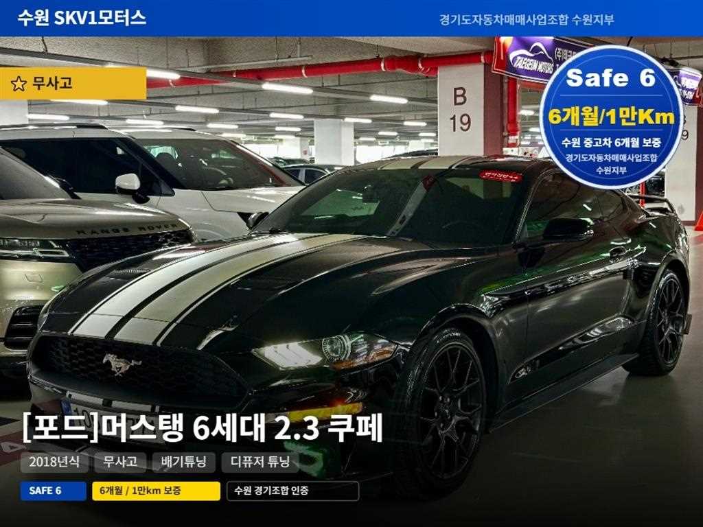 머스탱 6세대 2.3 쿠페 프리미엄 2018년식