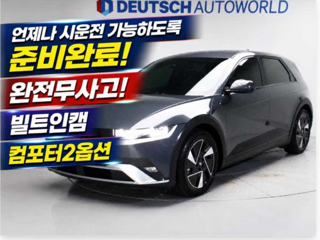 더 뉴 아이오닉 5 롱 레인지 익스클루시브 2025년식
