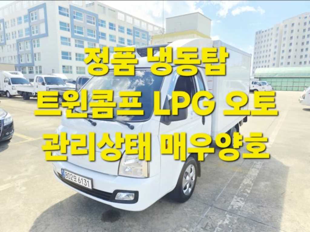 현대 포터2 1톤 냉동탑 트윈컴프 슈퍼캡 장축 LPG - 중고 트럭 매물 이미지