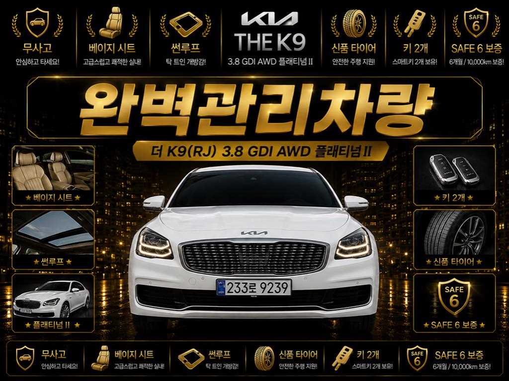 더 K9 3.8 GDI AWD 플래티넘Ⅱ 2019년식