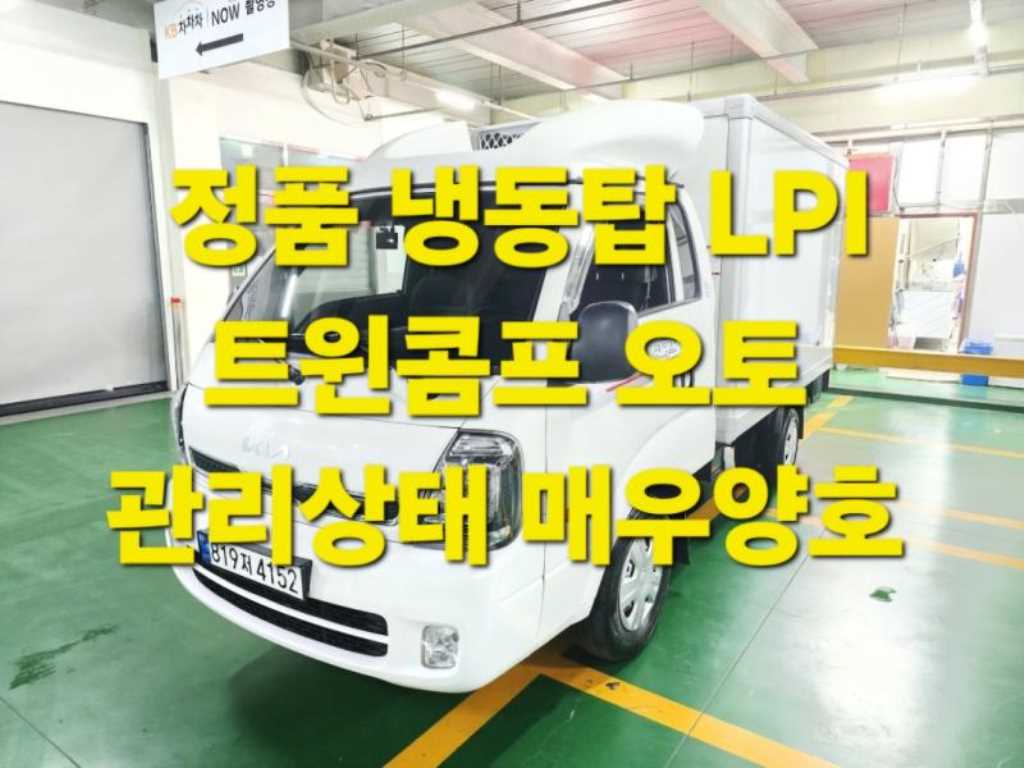 기아 봉고3 1톤 냉동탑 트윈컴프 킹캡 장축 LPG - 중고 트럭 매물 이미지