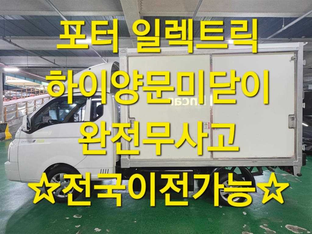 현대 포터2 1톤 표준탑 전기 - 중고 트럭 매물 이미지