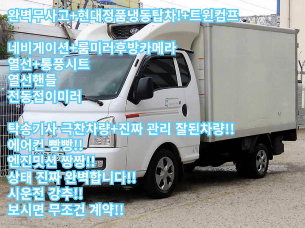 현대 포터2 1톤 냉장탑 트윈컴프 - 중고 트럭 매물 이미지