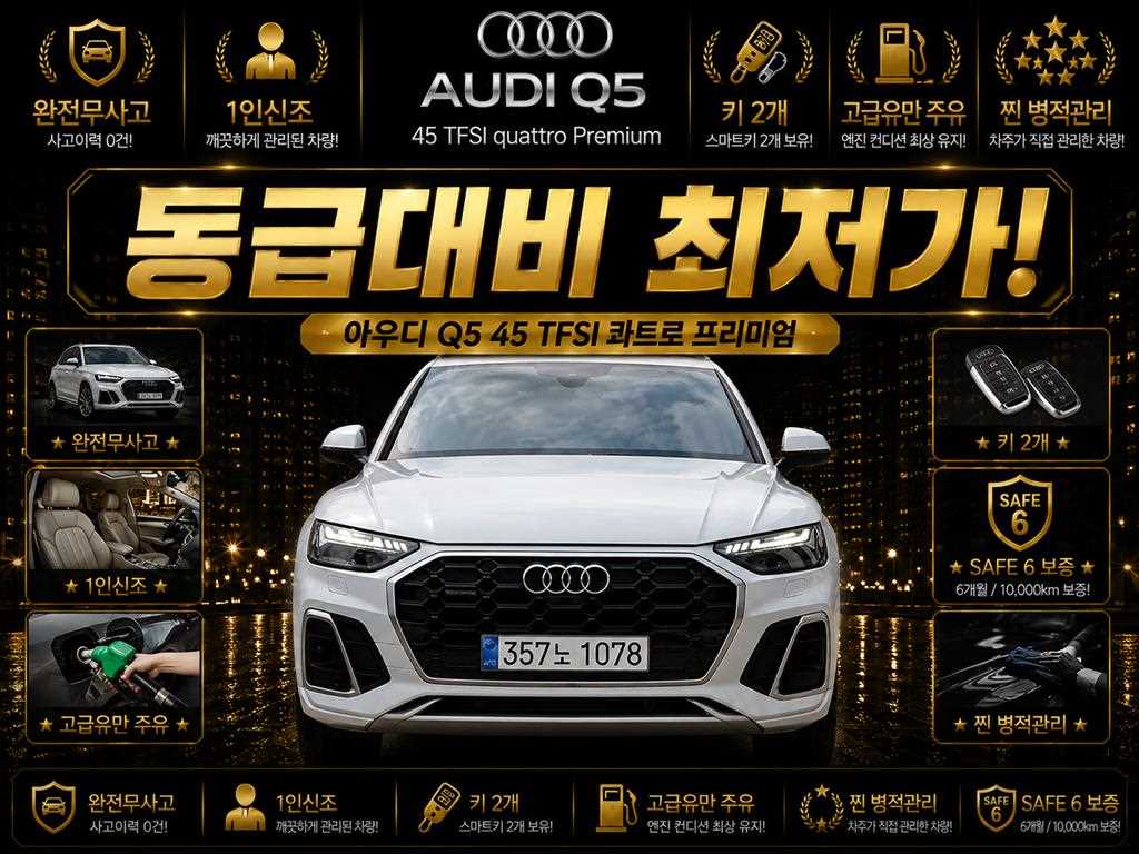 Q5 (FY) 45 TFSI 콰트로 프리미엄 2022년식
