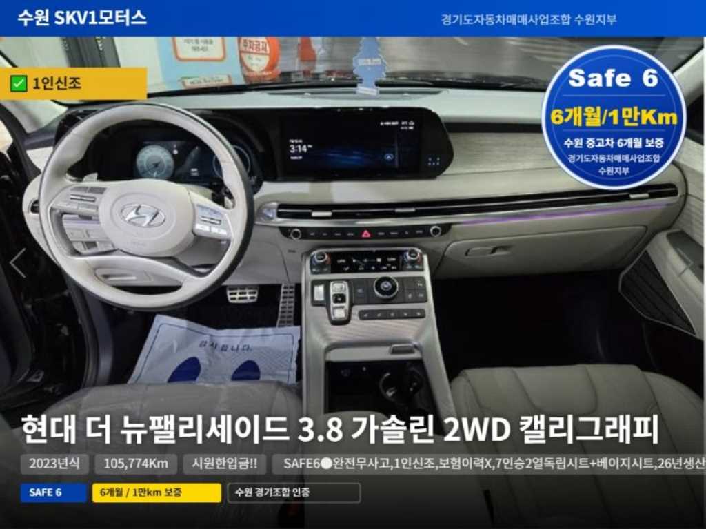 더 뉴 팰리세이드 가솔린 3.8 2WD 캘리그라피 2023년식