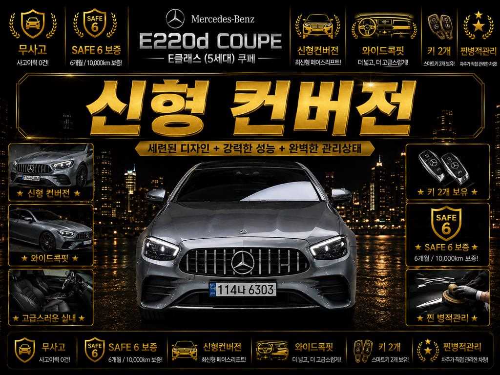 E-클래스 W213 E220d 쿠페 2017년식