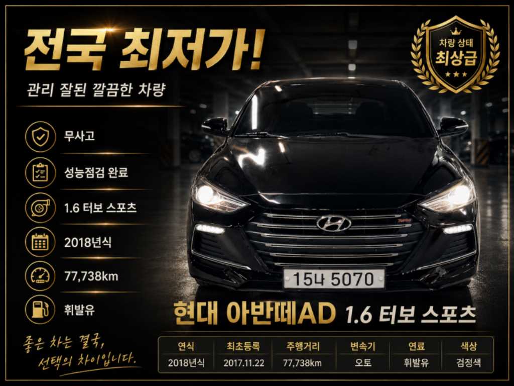 아반떼 AD 1.6 터보 스포츠 익스트림 셀렉션 2018년식