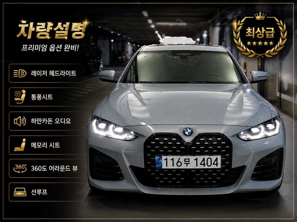 4시리즈 (G22) 420i 그란쿠페 퍼스트 에디션 2022년식