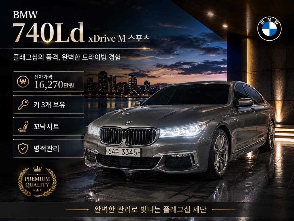 7시리즈 (G11) 740Ld xDrive M 스포츠 2018년식
