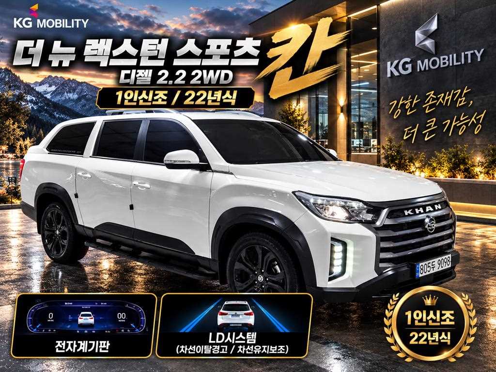 더 뉴 렉스턴 스포츠 칸 디젤 2.2 2WD 프레스티지 2022년식