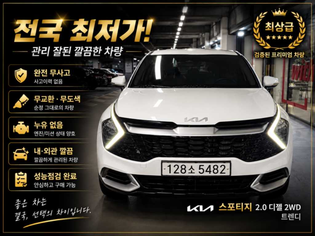 스포티지 5세대 (NQ5) 2.0 디젤 2WD 트렌디 2022년식