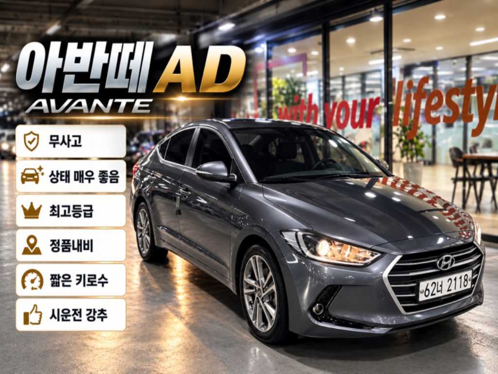 아반떼 AD 1.6 GDI 밸류 플러스 2018년식