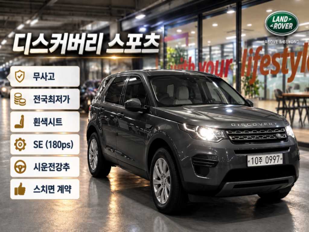 디스커버리 스포츠 2.0 TD4 HSE 럭셔리 2016년식
