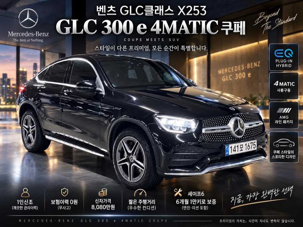 GLC클래스 X253 GLC 300 e 4MATIC 쿠페 2021년식