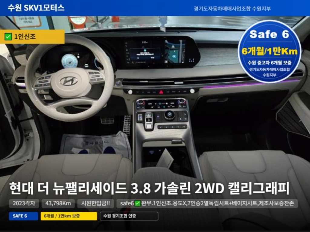 더 뉴 팰리세이드 가솔린 3.8 2WD 캘리그라피 2023년식