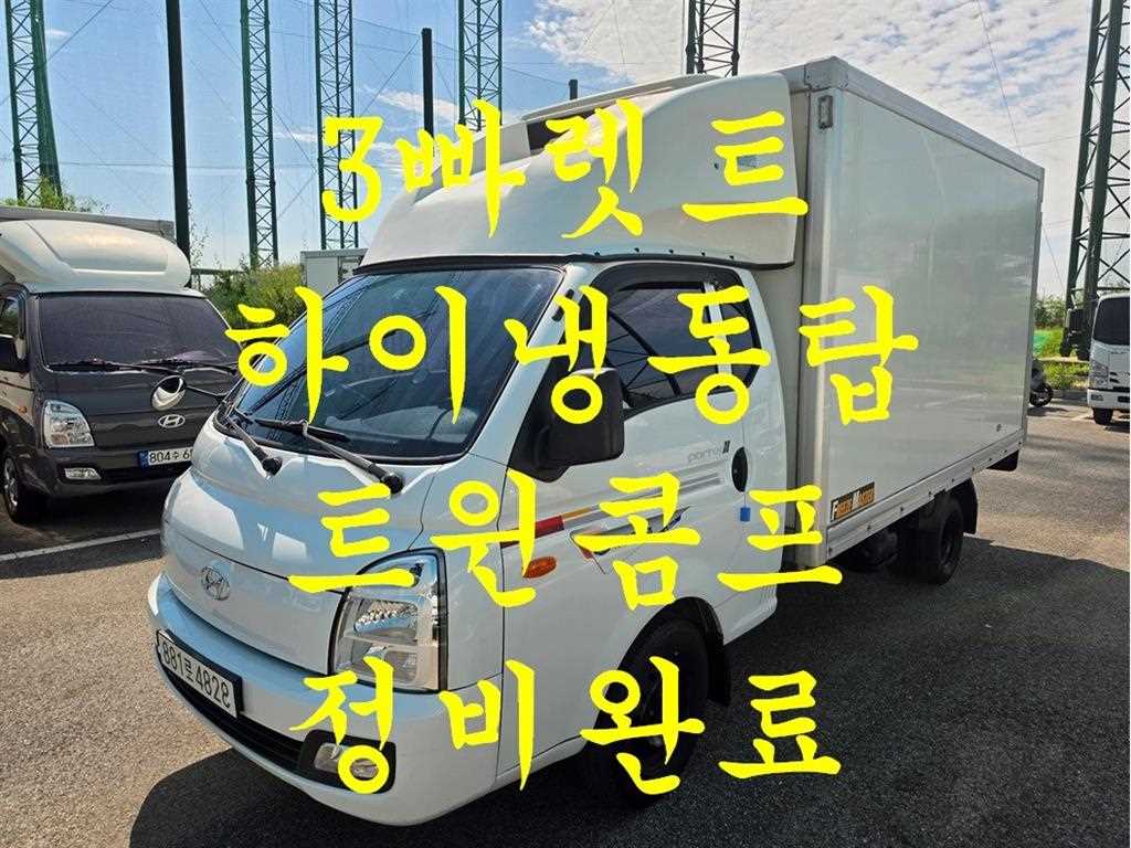 현대 포터2 1톤 냉동탑 트윈컴프 - 중고 트럭 매물 이미지