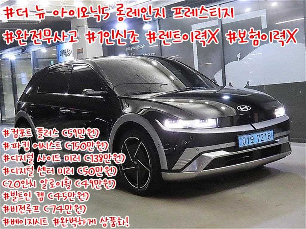 더 뉴 아이오닉 5 롱 레인지 프레스티지 2025년식