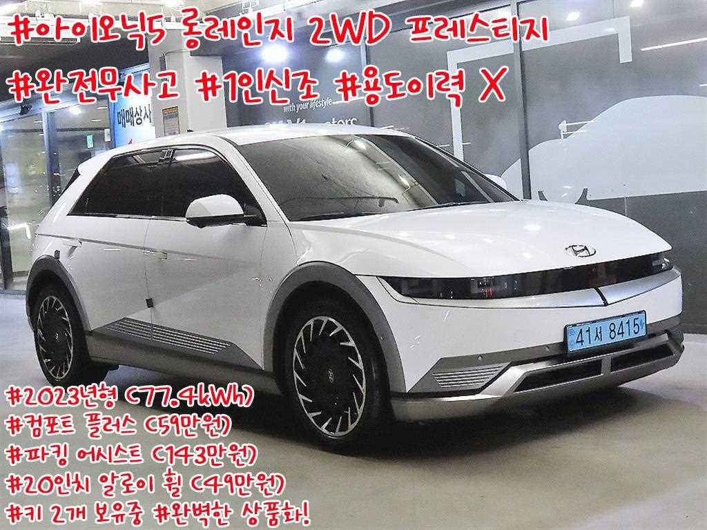 아이오닉 5 롱 레인지 프레스티지 2023년식