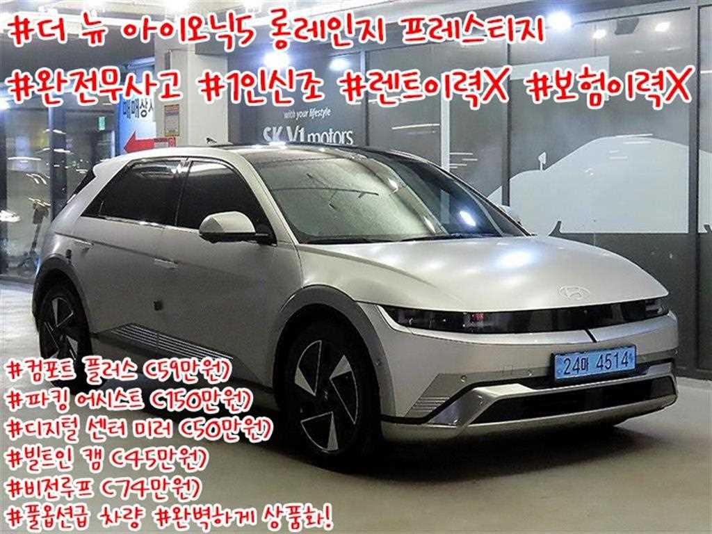 더 뉴 아이오닉 5 롱 레인지 프레스티지 2025년식