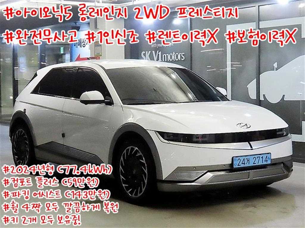 아이오닉 5 롱 레인지 프레스티지 2024년식