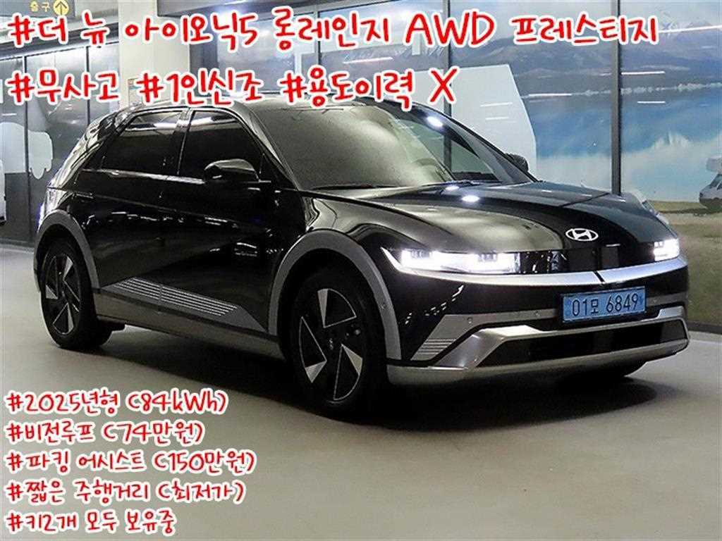 더 뉴 아이오닉 5 롱 레인지 4WD 프레스티지 2025년식