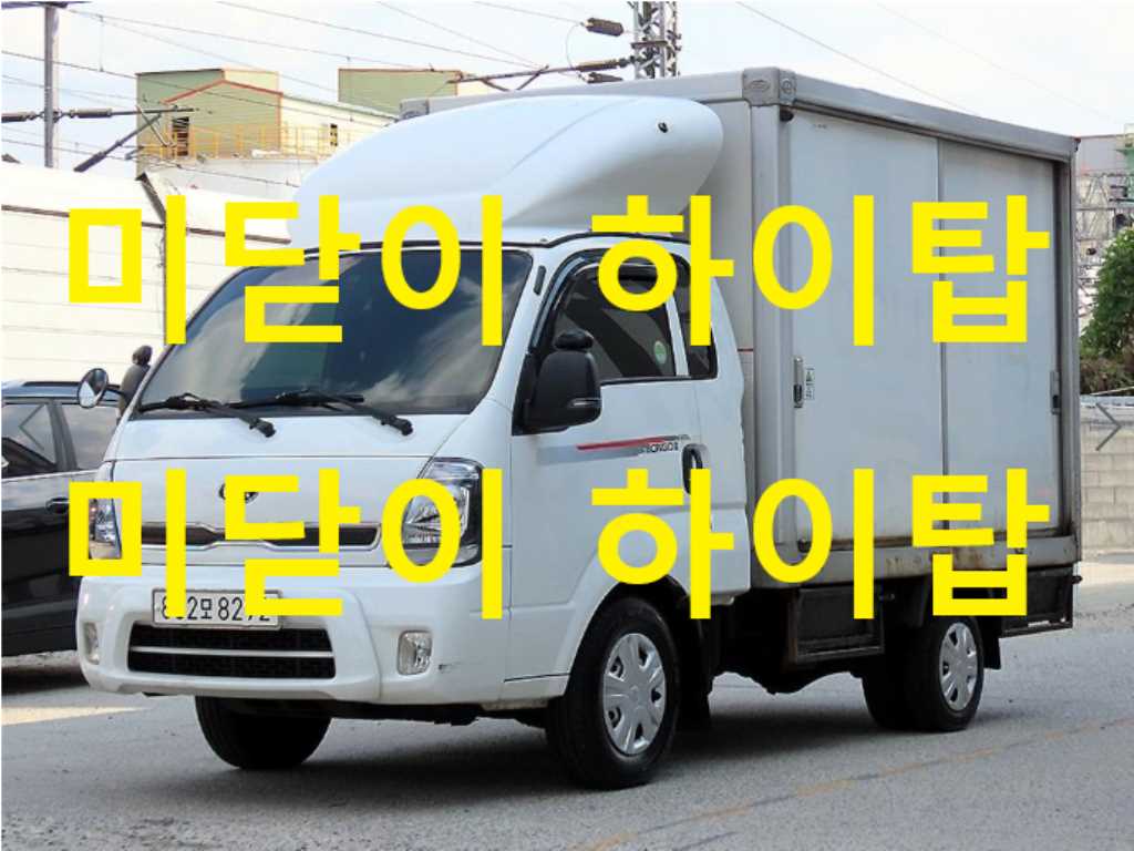 기아 더뉴봉고3 하이내장탑 1.0톤/킹캡/초장축/플러스형 럭셔리 사진