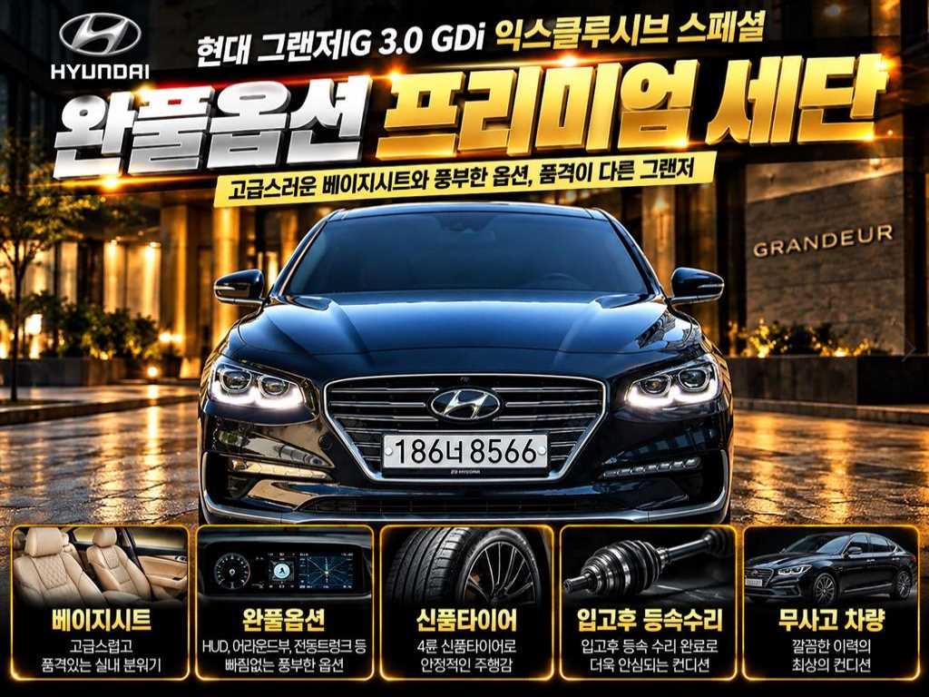 현대 그랜저 3.0 GDI 익스클루시브 스페셜 사진