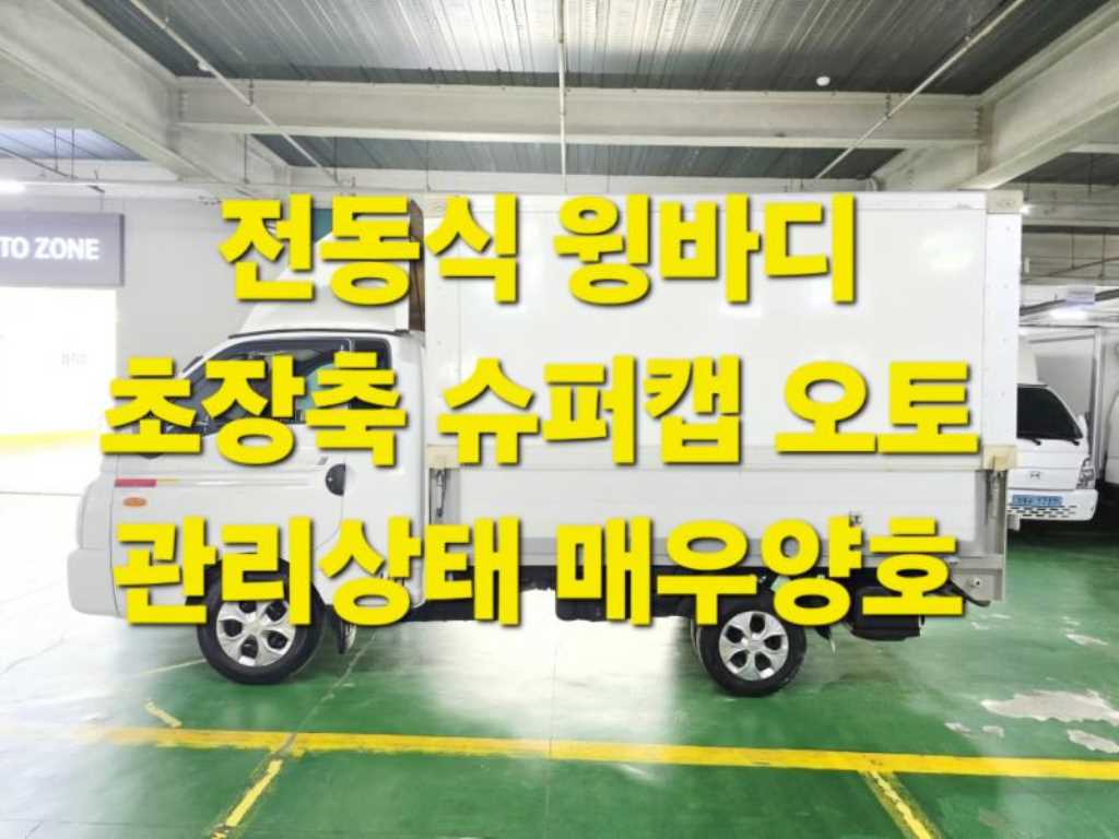 현대 포터2 1톤 윙바디 슈퍼캡 장축 - 중고 트럭 매물 이미지