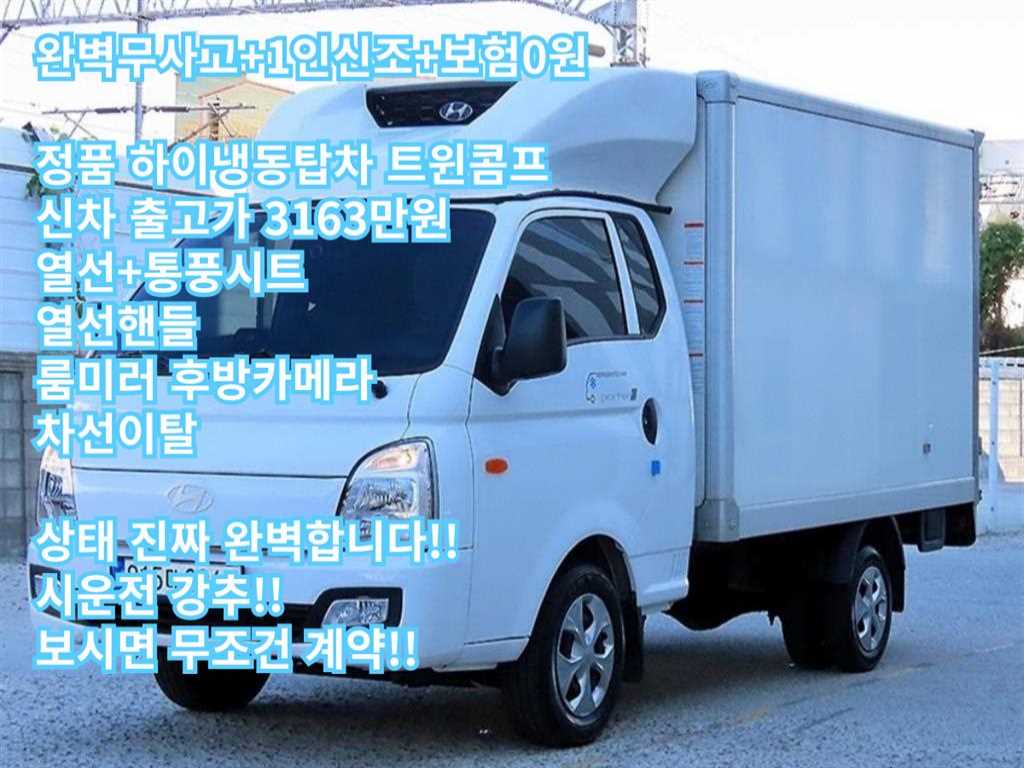 현대 포터2 1톤 냉장탑 트윈컴프 LPG - 중고 트럭 매물 이미지