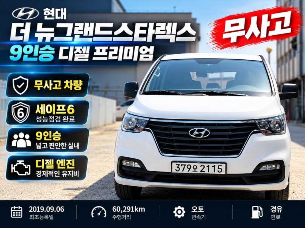 현대 스타렉스 2WD 어반 9인승 프리미엄 사진