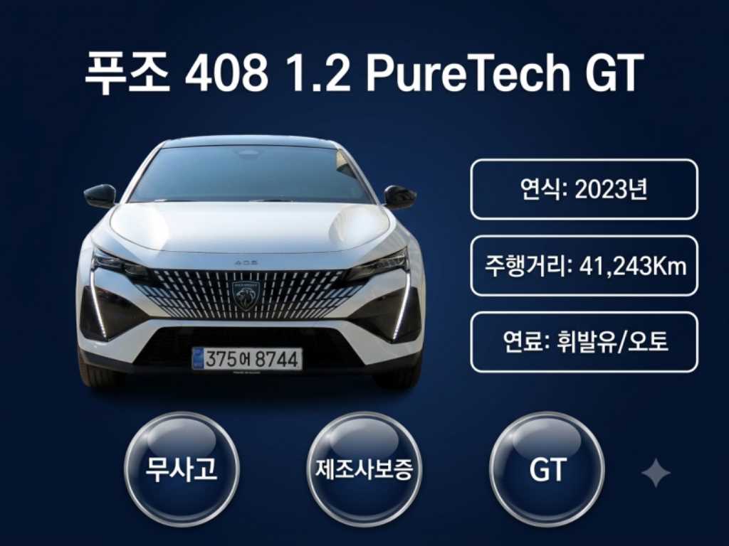 푸조 408 1.2 Pure Tech GT 사진