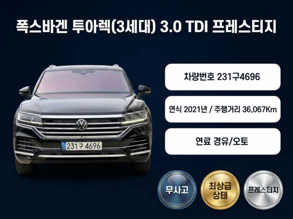 폭스바겐 투아렉 3.0 TDI 프레스티지 사진