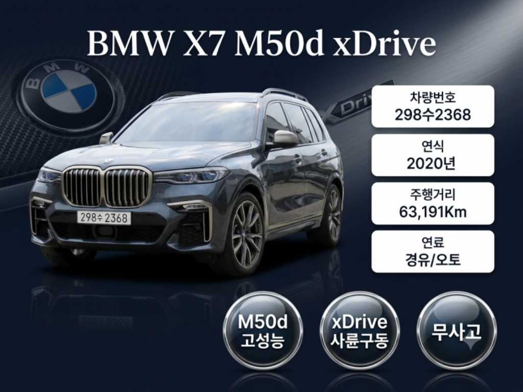 BMW X7 M50d 6인승 사진