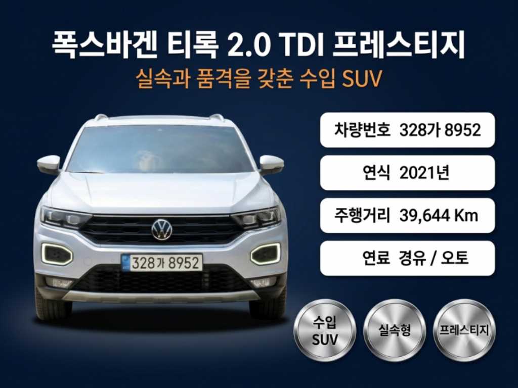 폭스바겐 티록 2.0 TDI 프레스티지 사진