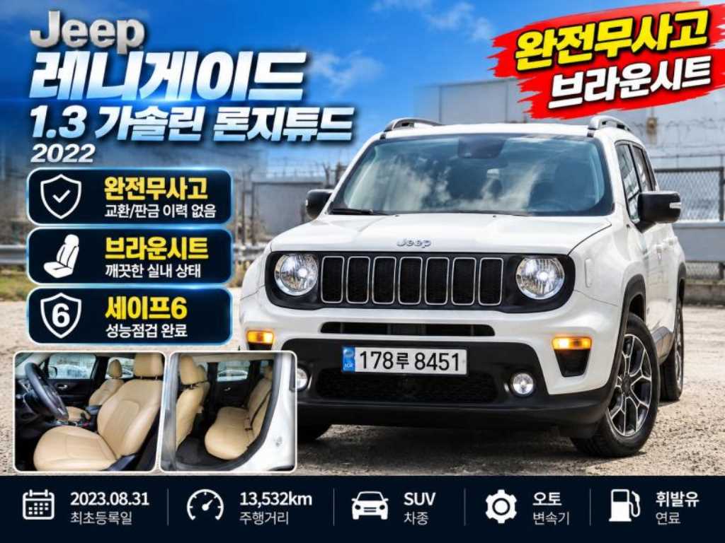 지프 레니게이드 1.3 론지튜드 FWD 사진