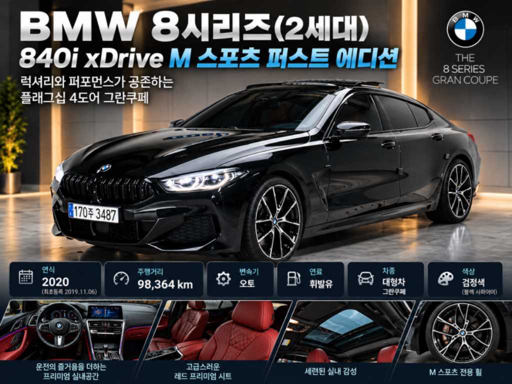 BMW 8시리즈 840i xDrive M 스포츠 그란쿠페 퍼스트 에디션 사진