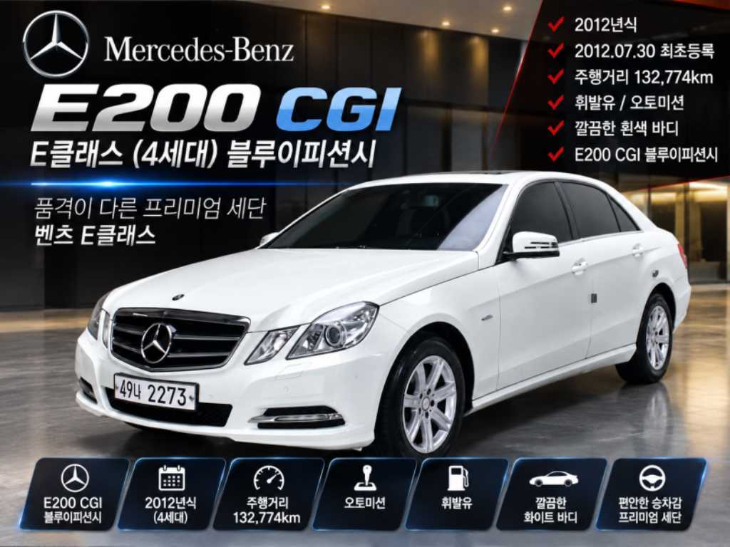 벤츠 E 클래스 E200 CGI 사진