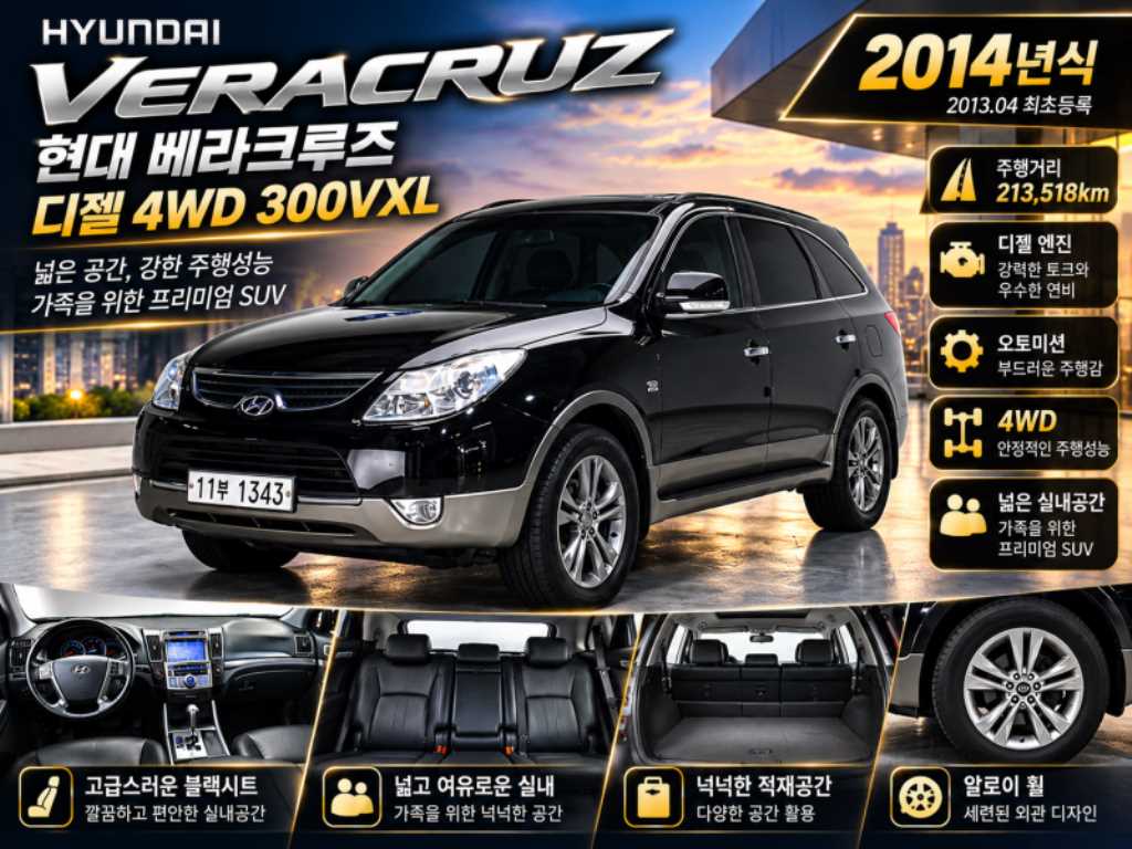 현대 베라쿠르즈 디젤 4WD 300VXL 프리미엄 사진