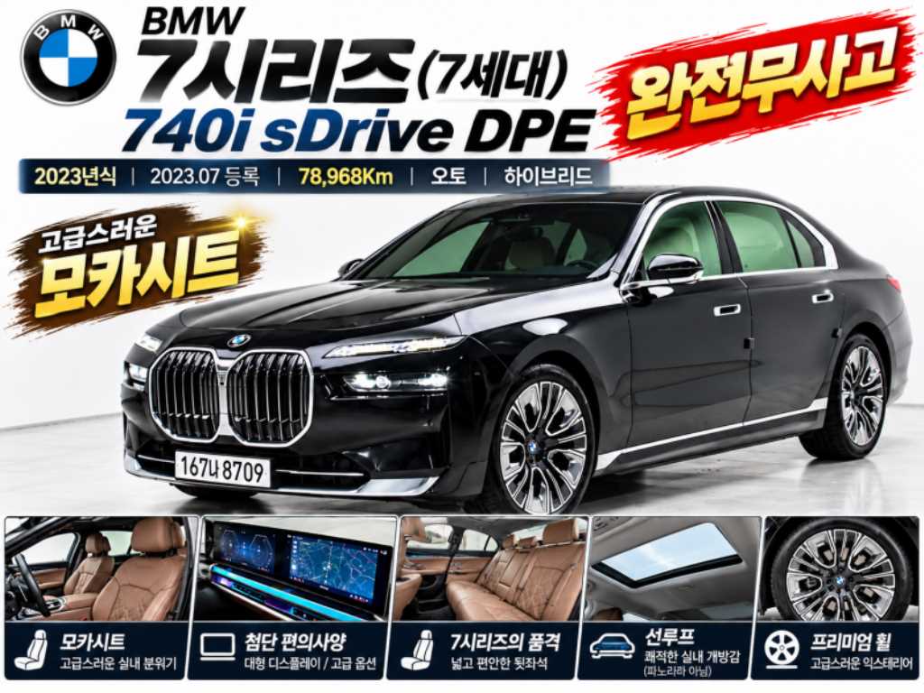 BMW 7시리즈 740i sDrive M 스포츠 사진
