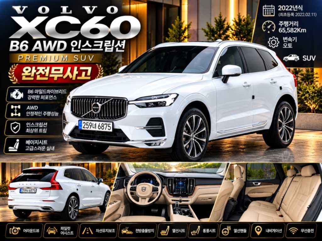 볼보 XC60 B6 AWD 인스크립션 사진
