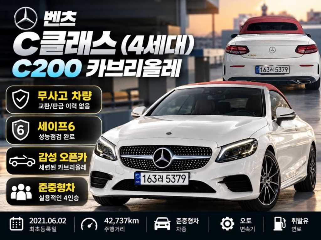 벤츠 C 클래스 C200 카브리올레 사진