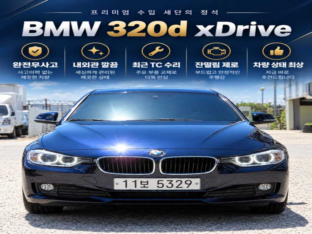 BMW 3시리즈 320d xDrive 사진