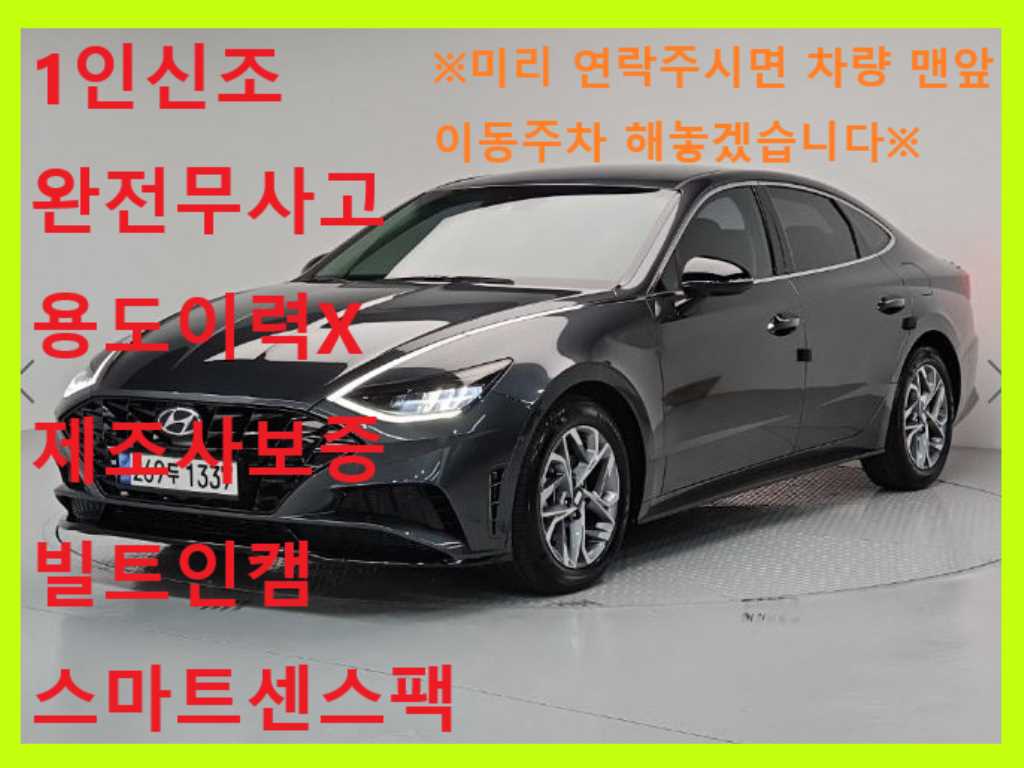현대 쏘나타 2.0 프리미엄 플러스 사진