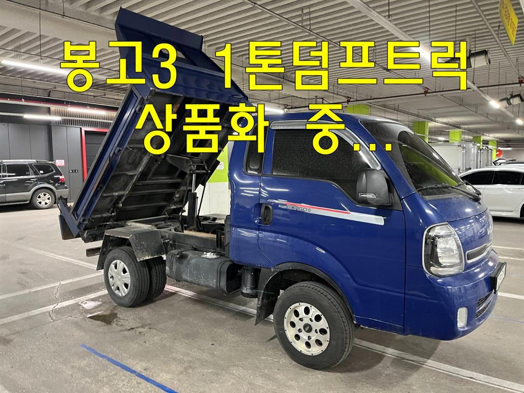 기아 봉고3 화물덤프 1톤 - 중고 트럭 매물 이미지